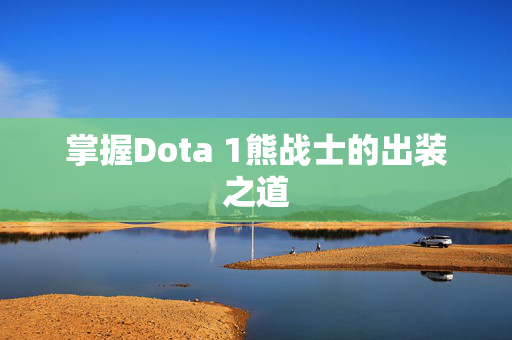 掌握Dota 1熊战士的出装之道