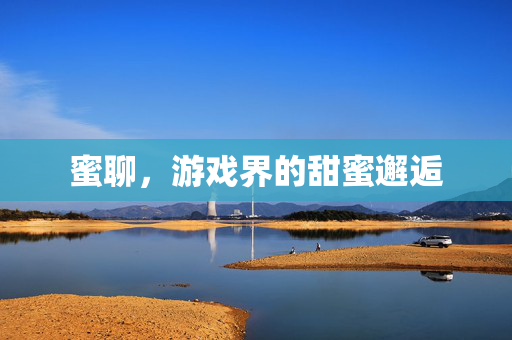 蜜聊，游戏界的甜蜜邂逅
