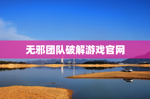 无邪团队破解游戏官网