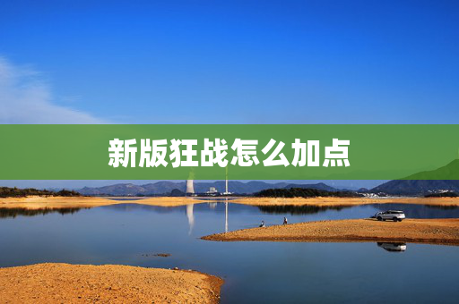 新版狂战怎么加点 新版狂战怎么加点