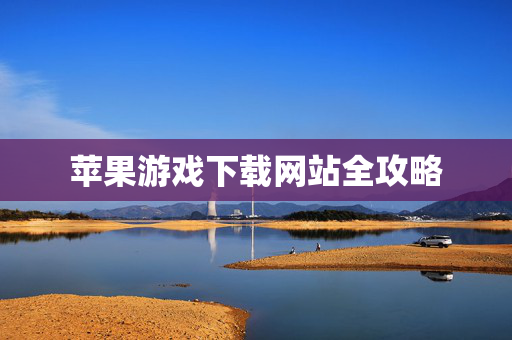 苹果游戏下载网站全攻略