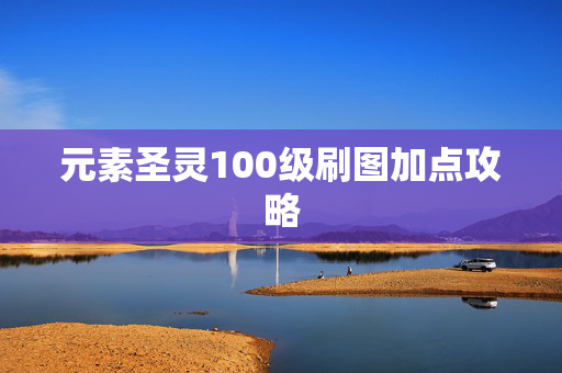 元素圣灵100级刷图加点攻略