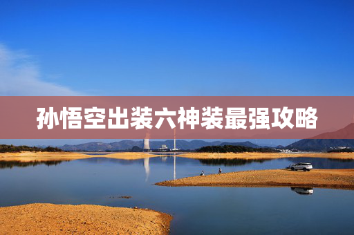 孙悟空出装六神装最强攻略