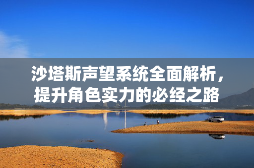 沙塔斯声望系统全面解析,提升角色实力的必经之路 沙塔斯声望系统全面解析,提升角色实力的必经之路