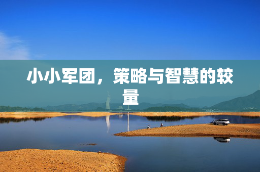 小小军团，策略与智慧的较量