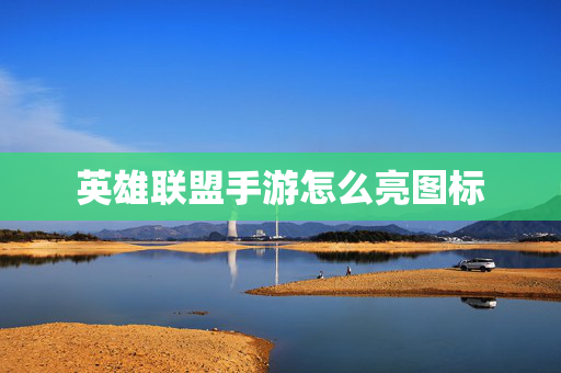 英雄联盟手游怎么亮图标