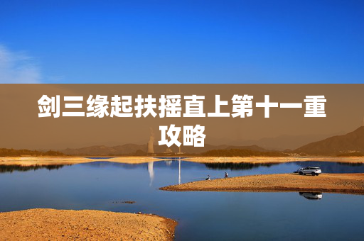 剑三缘起扶摇直上第十一重攻略