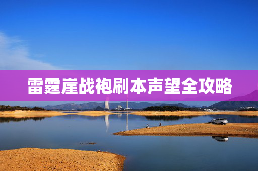 雷霆崖战袍刷本声望全攻略