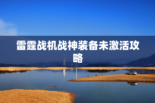 雷霆战机战神装备未激活攻略