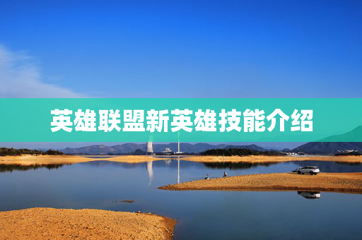英雄联盟新英雄技能介绍