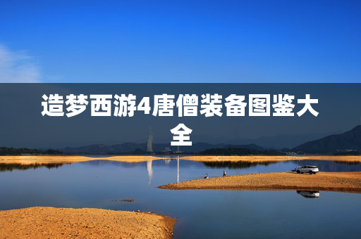 造梦西游4唐僧装备图鉴大全