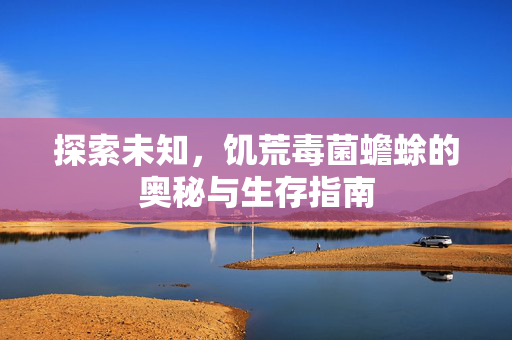 探索未知,饥荒毒菌蟾蜍的奥秘与生存指南 探索未知,饥荒毒菌蟾蜍的奥秘与生存指南
