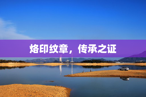 烙印纹章,传承之证 烙印纹章,传承之证