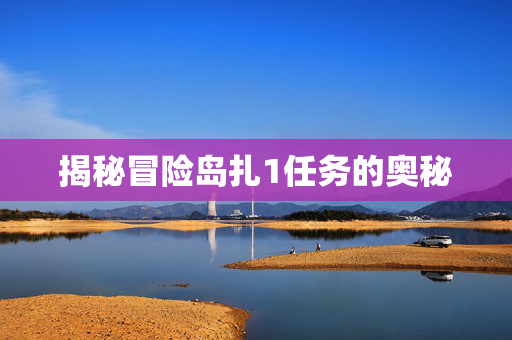 揭秘冒险岛扎1任务的奥秘