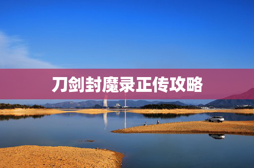 刀剑封魔录正传攻略