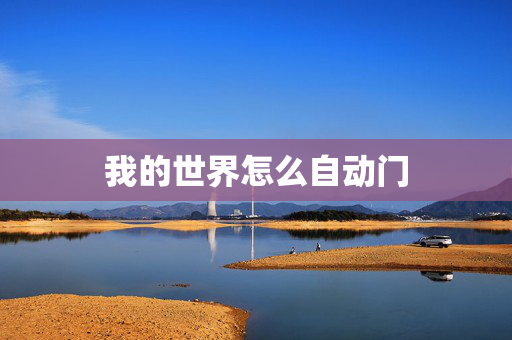 我的世界怎么自动门