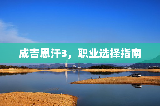 成吉思汗3，职业选择指南