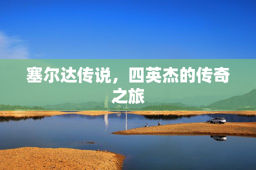 塞尔达传说,四英杰的传奇之旅 塞尔达传说,四英杰的传奇之旅