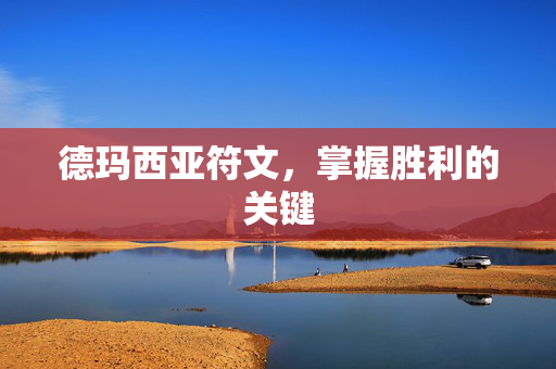 德玛西亚符文，掌握胜利的关键