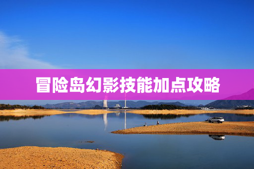 冒险岛幻影技能加点攻略