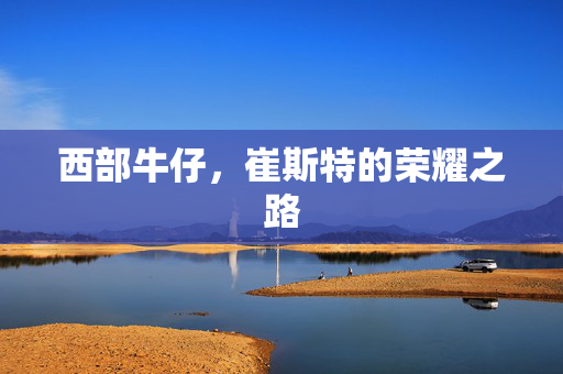 西部牛仔，崔斯特的荣耀之路