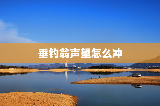 垂钓翁声望怎么冲