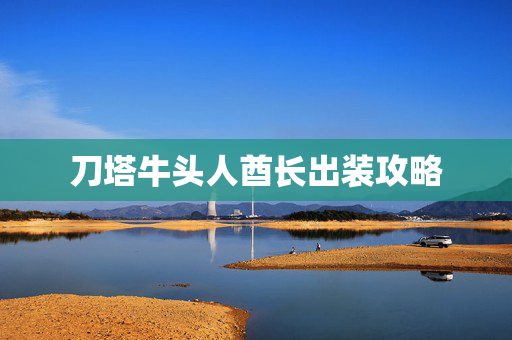 刀塔牛头人酋长出装攻略