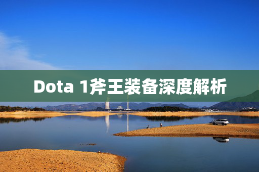 Dota 1斧王装备深度解析