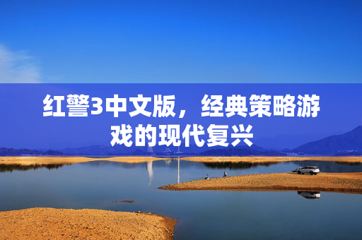 红警3中文版,经典策略游戏的现代复兴 红警3中文版,经典策略游戏的现代复兴