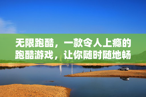 无限跑酷，一款令人上瘾的跑酷游戏，让你随时随地畅享无尽乐趣！
