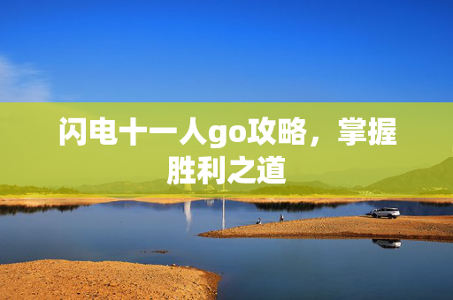 闪电十一人go攻略，掌握胜利之道