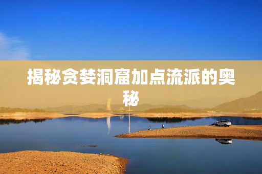 揭秘贪婪洞窟加点流派的奥秘