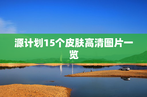 源计划15个皮肤高清图片一览