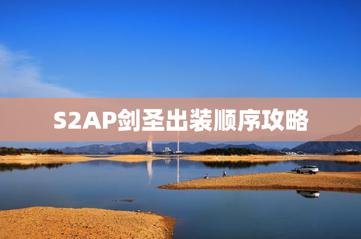 S2AP剑圣出装顺序攻略