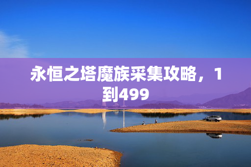 永恒之塔魔族采集攻略，1到499