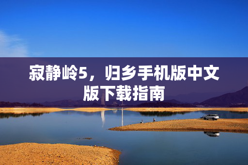 寂静岭5，归乡手机版中文版下载指南