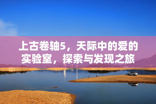 上古卷轴5，天际中的爱的实验室，探索与发现之旅