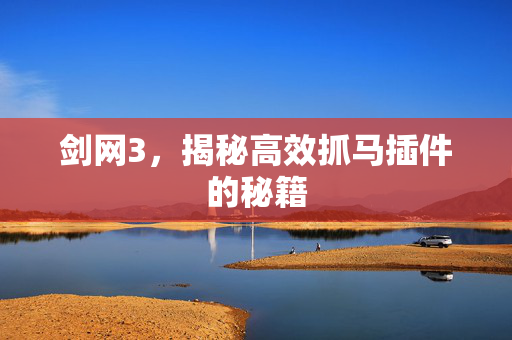 剑网3，揭秘高效抓马插件的秘籍