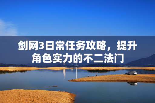 剑网3日常任务攻略，提升角色实力的不二法门