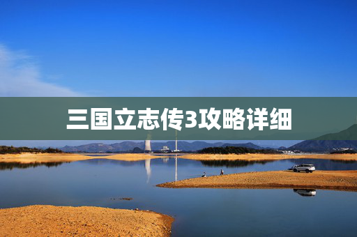 三国立志传3攻略详细