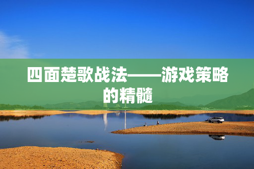四面楚歌战法——游戏策略的精髓