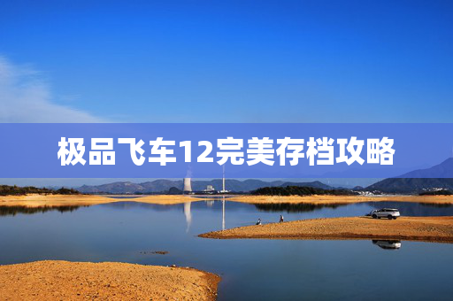 极品飞车12完美存档攻略