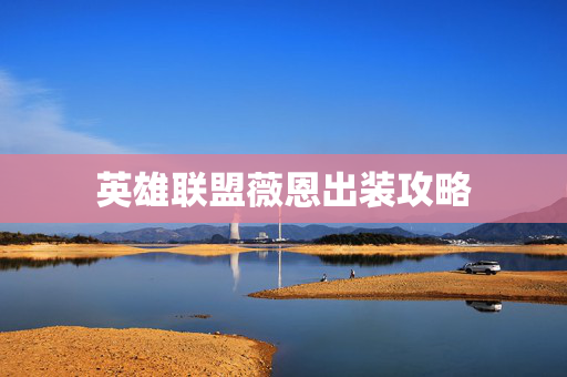 英雄联盟薇恩出装攻略