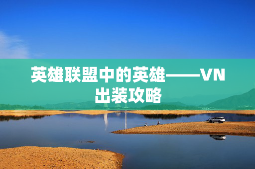 英雄联盟中的英雄——VN出装攻略