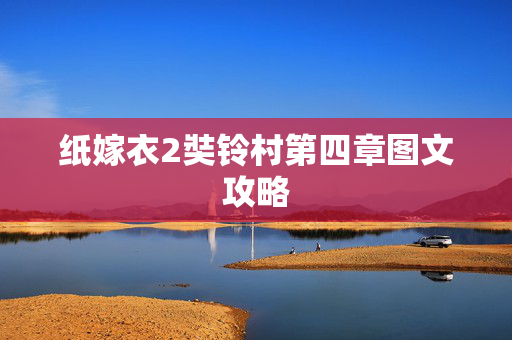 纸嫁衣2奘铃村第四章图文攻略