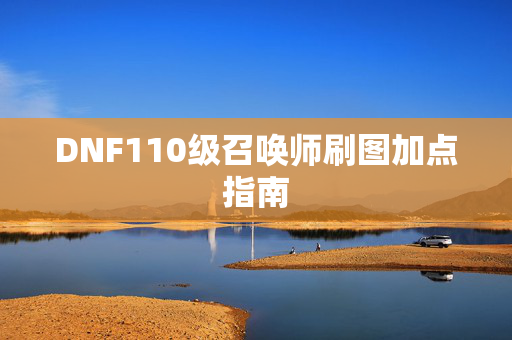 DNF110级召唤师刷图加点指南