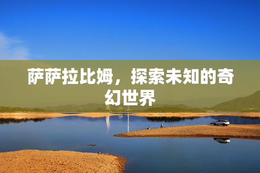 萨萨拉比姆，探索未知的奇幻世界