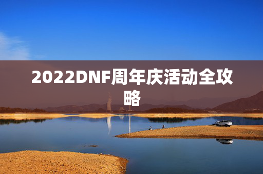 2022DNF周年庆活动全攻略
