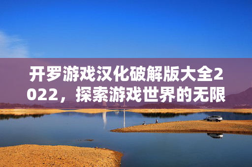 开罗游戏汉化破解版大全2022，探索游戏世界的无限可能