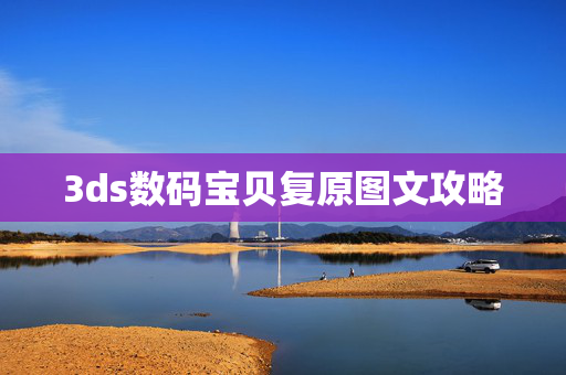 3ds数码宝贝复原图文攻略
